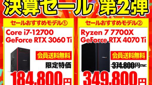 GeForce RTX搭載ゲームPCが安いパソコン工房の「決算セール」スタート