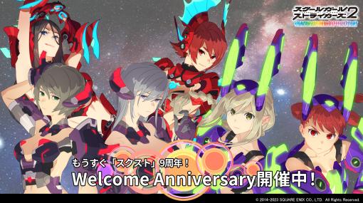 「スクールガールストライカーズ2」，9周年大感謝祭に先駆け“Welcome Anniversaryキャンペーン”を開催