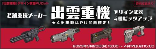 「ボーダーブレイク」，“近未来の架想重機デザインプロジェクト”出雲重機デザインの武器4種類が登場するピックアップロットを開催