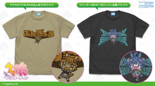 「ウマ娘 プリティーダービー」のマチカネフクキタルとツインターボのTシャツがコスパから5月下旬に発売決定