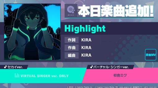 「プロセカ」，リズムゲーム楽曲として「Highlight」追加