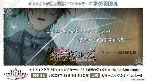 オトメイトの朗読イベントシリーズ第3弾が7月2日に開催決定。タイトルは「終遠のヴィルシュ」