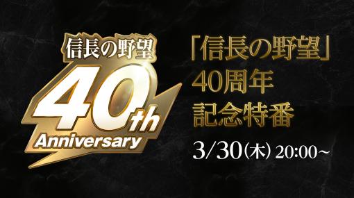 「信長の野望」シリーズ，40周年記念特番を3月30日に配信。「覇道」の最新情報はもちろん，今後の新たなシリーズ展開についても紹介予定