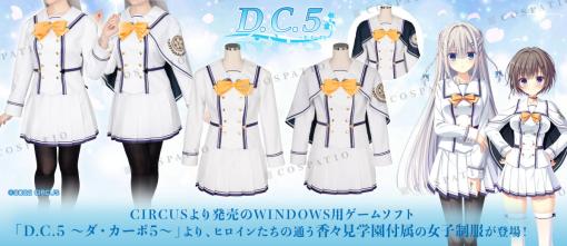 「D.C.5 〜ダ・カーポ5〜」，“香々見学園付属”女子制服が公式コスチュームとして登場