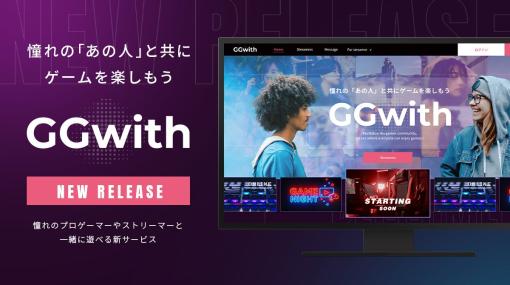 ストリーマーやプロゲーマーと一緒に遊べるプラットフォーム「GGwith（ベータ版）」本日リリース