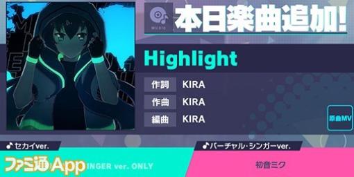 【プロセカ】新リズムゲーム楽曲“Highlight”(作詞・作曲:KIRA)が追加