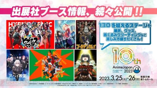 【AnimeJapan2023】豪華声優陣が集結する注目の出展社ステージを紹介！