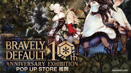 『ブレイブリーデフォルト』10周年記念展の期間限定ショップが博多で開催