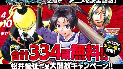 【無料】『逃げ上手の若君』8巻分、『暗殺教室』10巻分、『魔人探偵脳噛ネウロ』10巻分、松井優征作品が4月20日まで無料公開