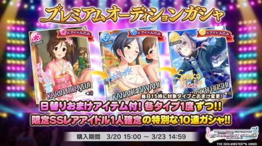 バンダイナムコENT、『デレステ』で期間限定SSレアアイドルが必ず出現する特別な10連ガシャ「プレミアムオーディションガシャ」を開始