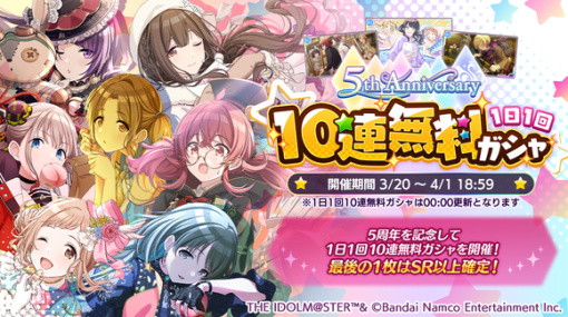 バンダイナムコENT、『シャニマス』が5周年を記念して「1日1回10連無料ガシャ」を開催！　シーズのイベントコミュが読み放題となるキャンペーンも実施！