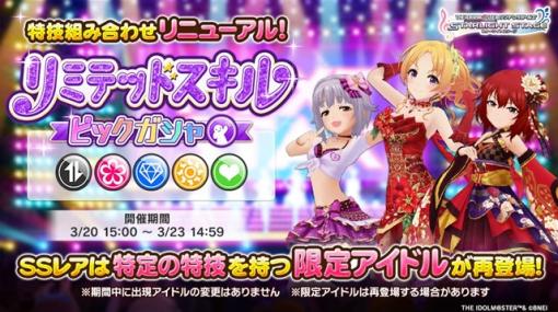 バンダイナムコENT、『デレステ』で「リミテッドスキルピックガシャ」を開始　SSレアは特定の特技を持つ期間限定アイドルから再登場