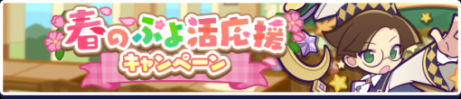 セガ、『ぷよぷよ!!クエスト』で3月21日より「春のぷよ活応援キャンペーン」を開催！　「ほしさゆるクルーク」「純白の魔界王子ウルク」が新登場する春のぷよ活応援アビリティガチャ」も開催！