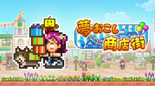 カイロソフト、お店屋さん総合経営シミュレーションゲーム「夢おこし商店街」のSteam版をリリース