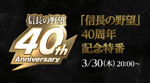 コーエーテクモ、「信長の野望」40周年記念特番を3月30日20時より配信　「ホテル本能寺」宿泊券がもらえるキャンペーンも