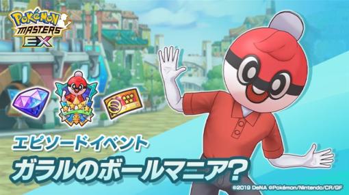 DeNAとポケモン、『ポケモンマスターズ EX』でエピソードイベント「ガラルのボールマニア？」を開催