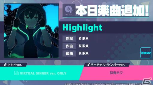「プロセカ」に「Highlight」（作詞・作曲：KIRA）がリズムゲーム楽曲として登場！