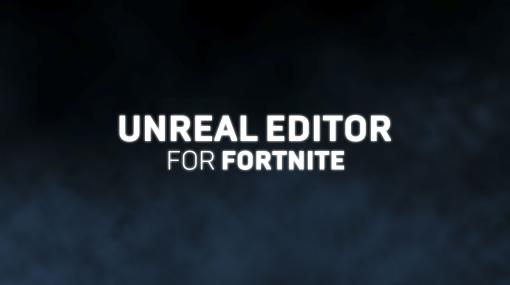 「フォートナイト」のクリエイティブ用PCアプリ「Unreal Editor For Fortnite」が3月23日に公開