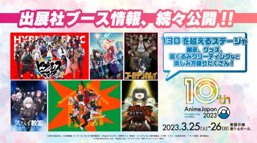 いよいよ今週末開催！ アニメイベント「AnimeJapan 2023」の全容が明らかに