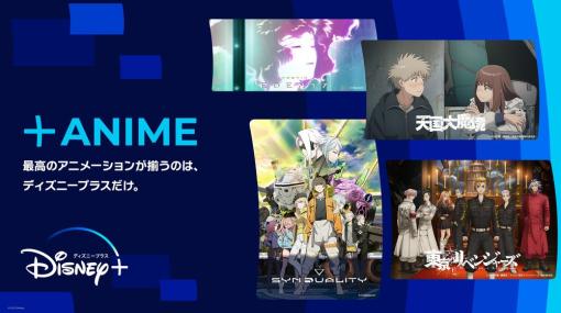 Disney＋、AnimeJapanに初出展！　「AnimeJapan 2023 ディズニープラスブース」スペシャルイベント詳細を発表合計20名の豪華声優陣が集結