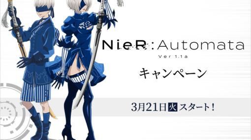 ローソンにてアニメ「NieR:Automata」キャンペーンが本日3月21日より開催クリアファイルがもらえるキャンペーンやオリジナル商品、プライズくじが登場