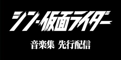 映画「シン・仮面ライダー」のサントラが先行配信開始Apple MusicやSpotifyなどの配信サイトが公開