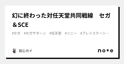 幻に終わった対任天堂共同戦線　セガ＆SCE｜初心カイ｜note