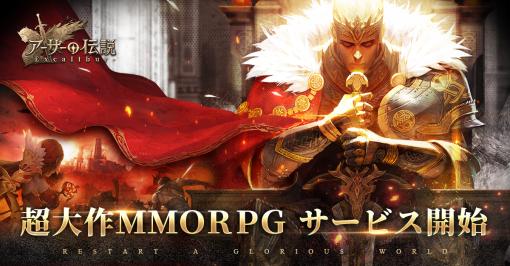 MMORPG「アーサーの伝説-Excalibur-」サービス開始。事前登録者数が50万人を達成したため，アバター“可愛いうさ耳”などの報酬を配布中