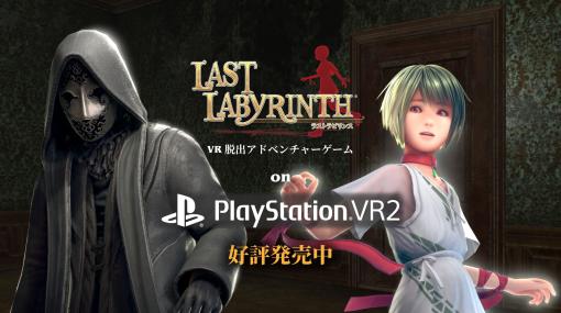 PS VR2版「Last Labyrinth」，本日発売。VR機器を必要としないXbox/Switch版「Last Labyrinth -Lucidity Lost-」が今春に発売が決定