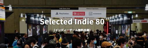 小規模ゲーム開発者にTGSへの出展機会を提供する枠組み。「Selected Indie 80」，プロ/アマ，個人/法人を問わずエントリーを受付中