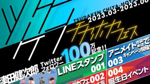 津田健次郎のLINEスタンプにコラボカフェ、誕生日イベントなど盛りだくさん！“ツダケンチヤホヤフェス”開催！