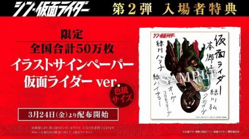 『シン・仮面ライダー』第2弾入場者特典がキャスト自筆の役名入りイラストペーパーに決定！