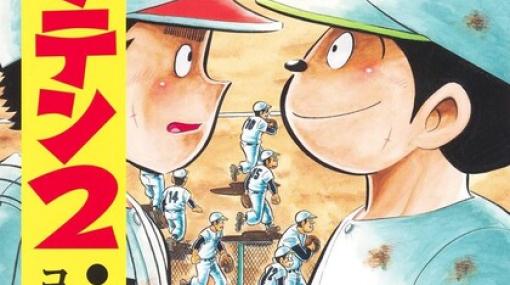 7回裏の墨谷、一挙6得点。2アウトながらも猛攻は続く！ 『キャプテン2』8巻