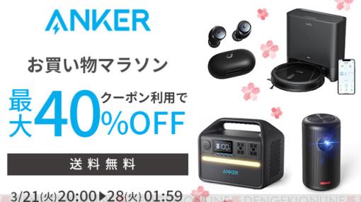 【最大40％OFF】Anker（アンカー）の人気ワイヤレスイヤホンやバッテリーなどの特別セールが本日20時より開催！