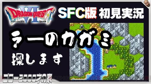 SFC版『ドラクエ6』初見実況。ラーのカガミで汚名返上！