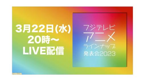 “フジテレビアニメラインナップ発表会 2023”が本日（3/22）20時より配信。“ノイタミナ”、“＋Ultra”、映画などの新作・新情報を発表