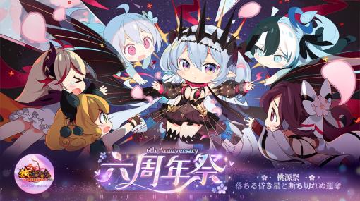 C4 Connect、『放置少女』6周年記念オリジナルPVを公開！　六周年祭「桃源祭」に新イベントを追加！