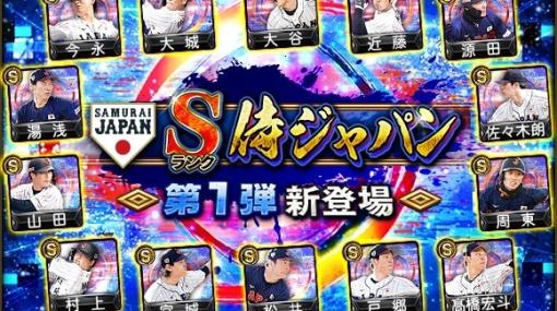 KONAMI、『プロ野球スピリッツA』でスカウト「JAPANセレクション」を開催! 大谷翔平選手など世界一奪還メンバーが集結