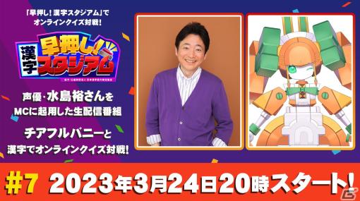 「早押し！漢字スタジアム」生配信番組の第7回が3月24日に配信！アイドル型メダロットのチアフルバニーとオンライン対戦