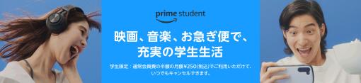 お得なクーポンコードが利用できる「Amazon Prime Student」会員限定キャンペーンが3月22日より開催