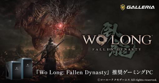 16万円台からの「Wo Long」推奨ゲーマー向けPCがGALLERIAから