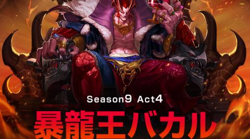 「アラド戦記」最難関コンテンツ“Season9 Act4. 暴龍王バカル」”アップデートを実施