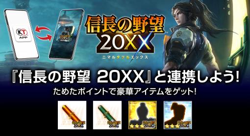 コーエーテクモのニュース＆ポイントアプリ“KT App”「信長の野望 20XX」との連携を開始