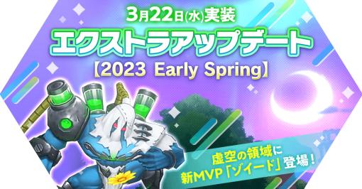 「ラグナロク マスターズ」，“エクストラアップデート【2023 Early Spring】”を実施