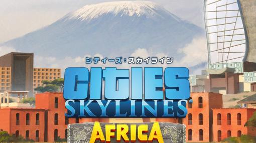 PS4版「シティーズ：スカイライン」，アフリカの施設を追加する“アフリカインミニチュア”など6種類のDLCをリリース