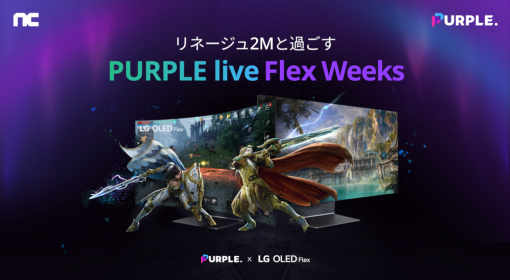 ゲームプレイ画面を共有できるクロスプラットフォーム「PURPLE live」キャンペーンを開催