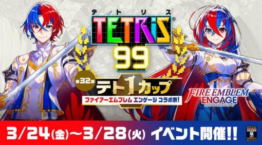 「TETRIS 99」が“ファイアーエムブレム エンゲージ”とテト1カップ第32回でコラボ。3月24日16：00より開催