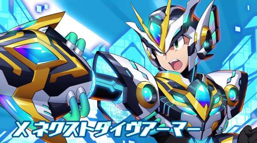 「ロックマンX DiVE」に「X ネクストダイヴアーマー」が登場。アクリルスタンドがセットで当たるキャンペーンも