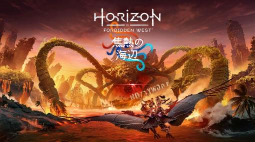 「Horizon Forbidden West」のPS5用拡張コンテンツ“焦熱の海辺”が4月19日に発売決定。危険な火山性諸島を舞台に，邪悪な脅威に挑む