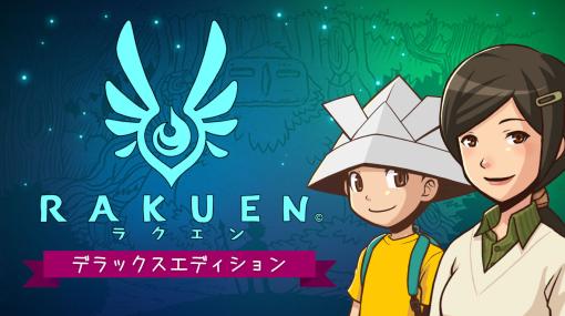 入院中の少年と母親が絵本の世界を冒険するADV「RAKUEN」Switch版，本日配信。PC版に日本語ローカライズと新コンテンツなどを実装